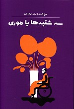 سه شنبه ها باموری
