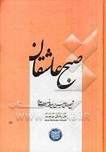  صبح عاشقان: شرح دعای صباح امیرالمومنین علی (ع)
