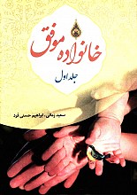 خانواده موفق