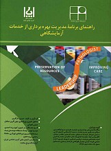 راهنمای برنامه مدیریت بهره برداری از خدمات آزمایشگاهی