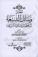 تفصیل وسائل الشیعه الی تحصیل مسائل الشریعه دوره 16جلدی