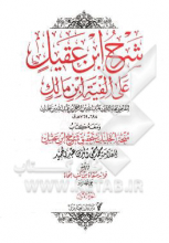 شرح ابن عقیل علی الفیه ابن مالک