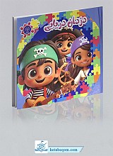 کتاب پازلی دزدان دریایی