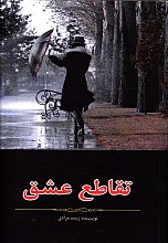 تقاطع عشق