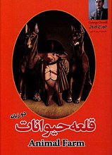 قلعه حیوانات دو زبانه