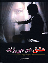 عشق در می زند