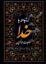 ارتباط با خدا: مناجات الذاکرین