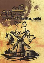 قلعه حیوانات