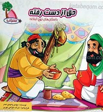 محراب 1 ـ حق از دست رفته