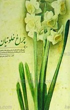 چراغ خلوتیان