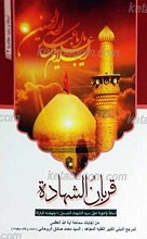 قربان الشهاده أسئله و أجوبه حول سید الشهداء الحسین علیه السلام و نهضته المبارکه