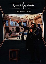 هفت پرده سارا