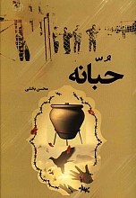 حبانه