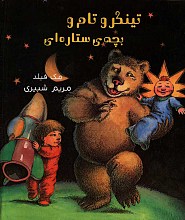 تینکر و تام و بچه ی ستاره ای