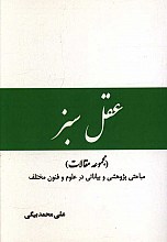 عقل سبز