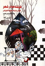 فرشته های در شهر