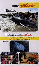 خودکشی جمعی نهنگ ها
