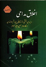 اخلاق مداحی