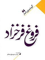 گزیده بهترین اشعار فروغ فرخزاد 