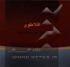 افلاطون: زندگی‌نامه و گزیده سخنان