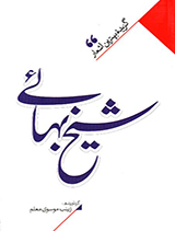 گزیده بهترین اشعار شیخ بهایی