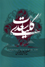 کلیات سعدی: بر اساس نسخه‌ی محمدعلی فروغی