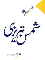 گزیده بهترین اشعار شمس تبریزی