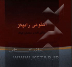 آنتونی رابینز 