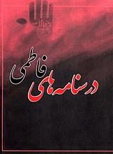 درسنامه های فاطمیه (س)