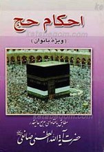مناسک حج ویژه بانوان ـ مطابق با فتاوای مرجع عالیقدر حضرت آیت الله العظمی حاج شیخ یوسف صانعی