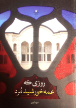 روزی که عمه خورشید مرد