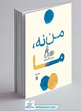 من نه ما 2