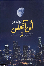 تولد در لس آنجلس
