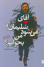 آقای سلیمان! می شود من بخوابم؟