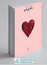 عاشق شو 