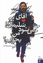 آقای سلیمان! می شود من بخوابم؟