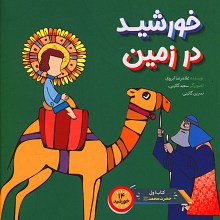 خورشید در زمین