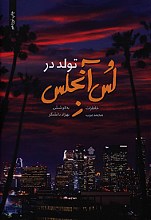 تولد در لس آنجلس