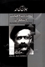 در خدمت و خیانت روشنفکران
