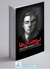 بی وجدان ها - دنیای آزاردهنده ساکوپات ها در میان ما