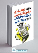 راهنمای تمرینات ذهنی برای نوجوانان ورزشکار