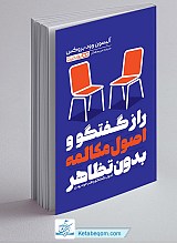 راز گفتگو و اصول مکالمه بدون تظاهر
