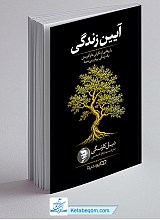 آیین زندگی 