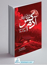 خاطرات یک آدم کش