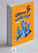 6 ستون عزت نفس