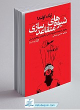 شیوه های متقاعد سازی