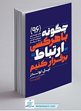 چگونه با هر کسی ارتباط برقرار کنیم