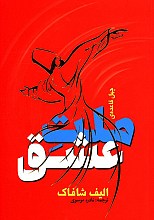 چهل قاعده ملت عشق