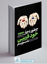 چطور دچار خودفریبی نشویم