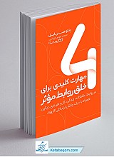 4 مهارت کلیدی برای خلق روابط موثر